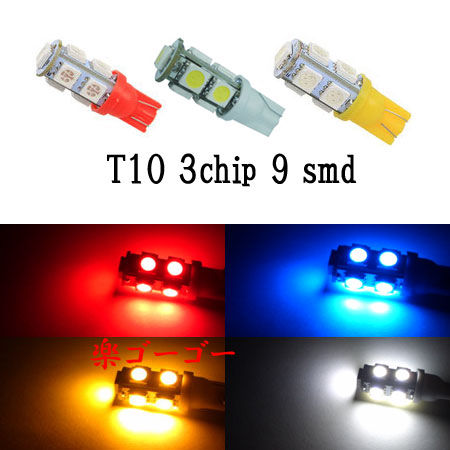 LED T10 ウェッジ 3チップSMD 9smd 【 1個 】 発光色選択